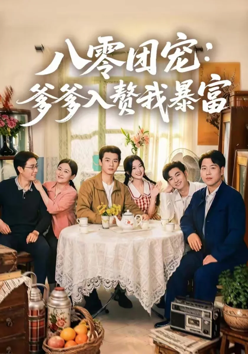 《一剑光寒十四州》短剧海报，missav古装传奇精选